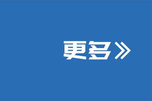 埃里克-戈登：我们在比赛中要持有无私的心态 需要打得更加团结