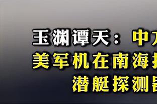 卫报：滕哈赫至少到本赛季结束都很安全，拉爵很欣赏索斯盖特